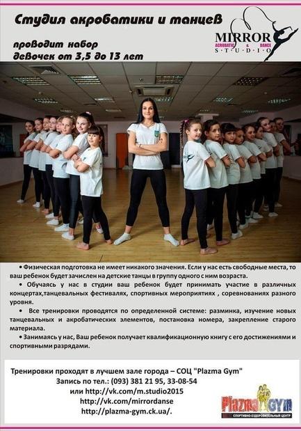 Навчання - Набір дівчаток на секцію 'Сучасні танці' в студії 'Mirror'