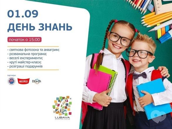 Для дітей - День знань в ТРЦ 'Любава'