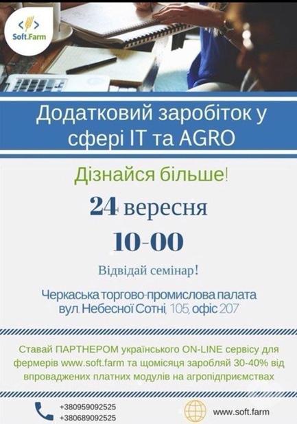 Навчання - Семінар 'Додатковий заробіток у сфері ІТ та AGRO'
