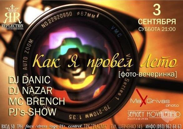 Вечірка - Фото-вечірка 'Як я провів літо' в Reflection Club