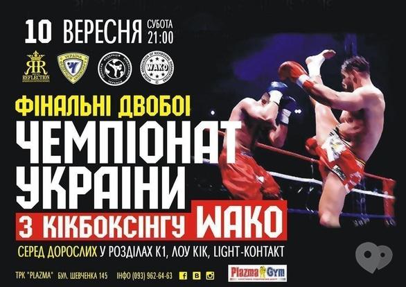 Спорт, отдых - Чемпионат Украины по кикбоксингу WAKO в клубе REFELECTION