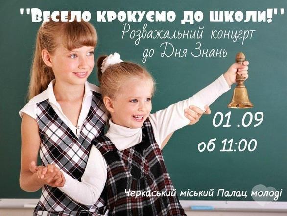 Концерт - Розважальний концерт до Дня Знань 'Весело крокуємо до школи!'