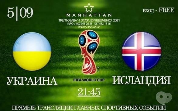 Спорт, отдых - Прямая трансляция матча Украина – Исландия в Manhattan