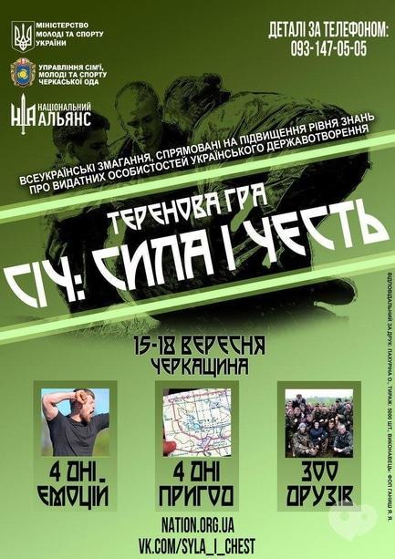Обучение - Всеукраинские соревнования 'Полевая игра 'СИЧ – сила и честь'