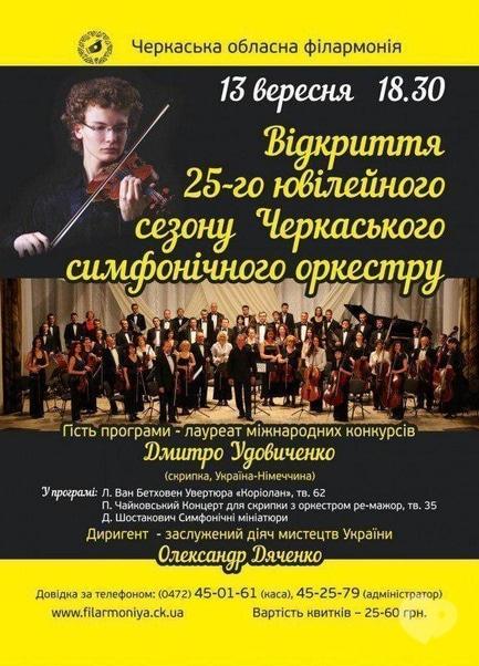 Концерт - Відкриття 25-го ювілейного сезону Черкаського симфонічного оркестру