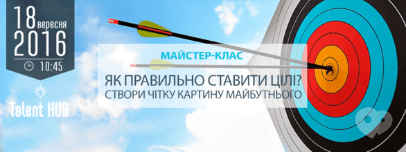 Навчання - Майстер-клас 'Як правильно ставити цілі?'