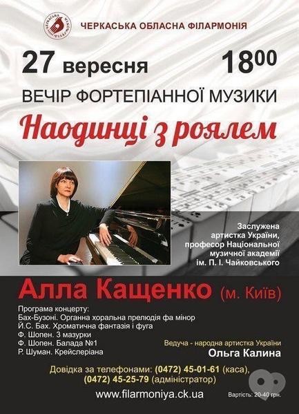 Концерт - Вечір фортепіанної музики 'Наодинці з роялем'