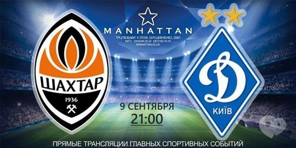 Спорт, відпочинок - Пряма трансляція матчу Шахтар-Динамо в Manhattan