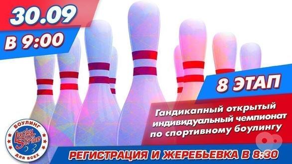 Спорт, відпочинок - Гандикапний чемпіонат в 'Lucky Strike'. 8 етап
