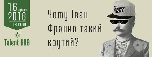 Навчання - Розмова 'Чому Іван Франко такий крутий?'