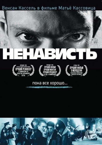 Фільм - Показ фільму 'Ненависть' (1995)