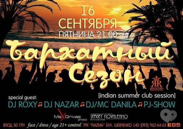 Вечірка - Вечірка 'Гаражний сезон' у Reflection