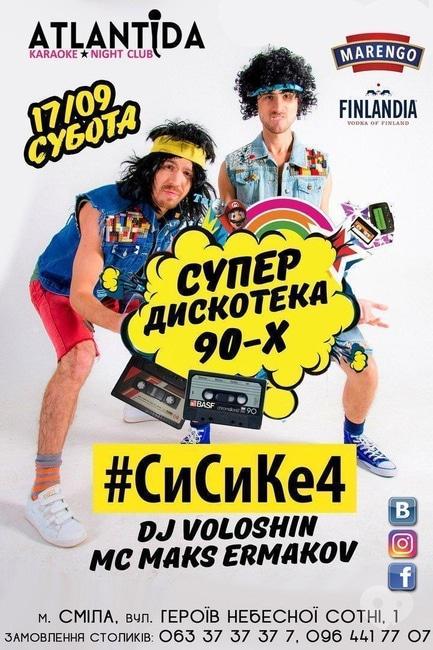 Вечірка - Супер Дискотека 90-х у клубі 'Атлантида'