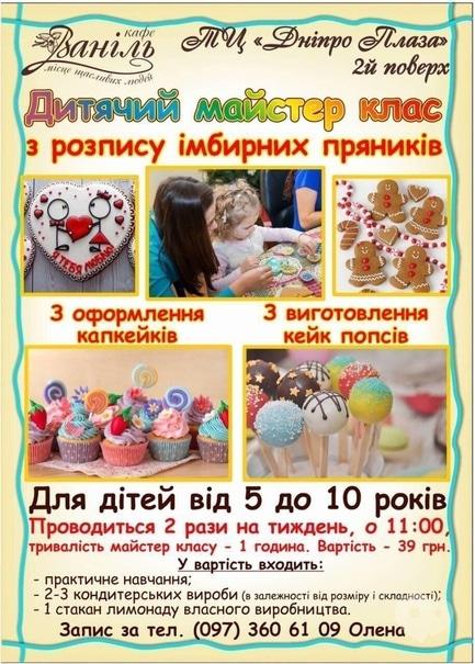 Для дітей - Майстер-класи з виготовлення солодощів в кафе-пекарні 'ВАНІЛЬ'