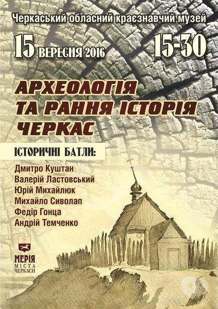 Навчання - Історичний батл 'Походження Черкас: Версія 2.0'