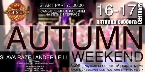 Вечірка - Вечірка 'AUTUMN WEEKEND' в 'АNI'
