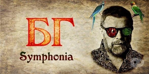 Концерт - БГ Symphonia
