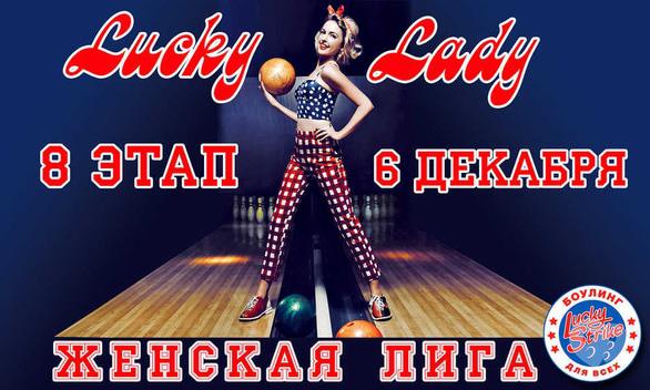 Спорт, відпочинок - 8 етап Чемпіонату зі спортивного боулінгу серед жінок 'Lucky Lady 2020'