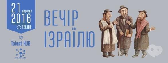 Навчання - Вечір Ізраїлю