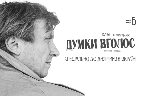 Навчання - Інтерактивна вистава-діалог 'Думки вголос'