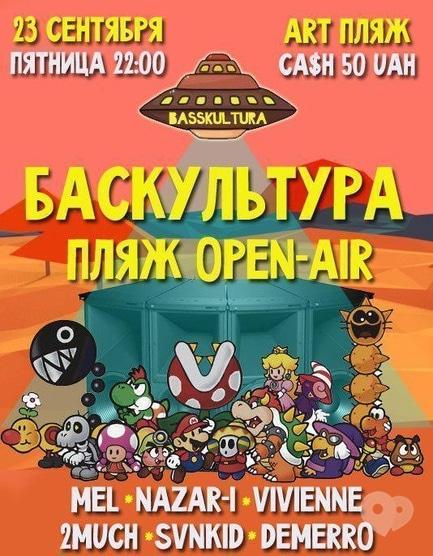 Вечірка - Вечірка 'BASSKULTURA OPEN-AIR'