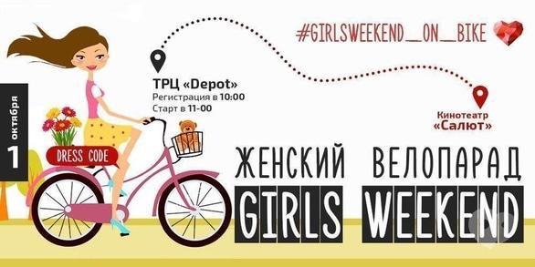 Спорт, отдых - Женский велопарад 'Girls Weekend'
