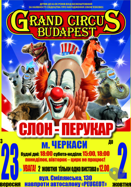 Для дітей - Цирк 'Grand Circus Budapest'