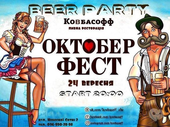 Вечірка - Beer party 'Октоберфест' в 'Ковбасофф'
