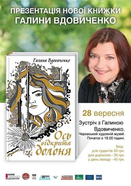 Навчання - Презентація нової книги Галини Вдовиченко