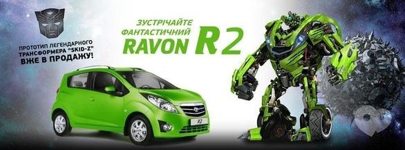 ТОВ Богдан-Авто Черкаси - Фантастичний РАВОН