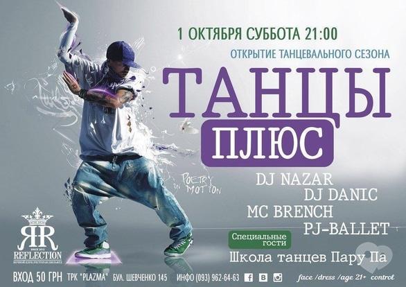 Вечірка - Вечірка 'Танці плюс' у Reflection Club