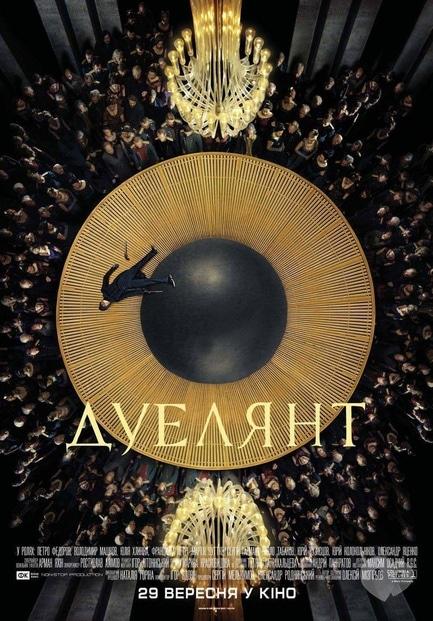 Фильм - Дуэлянт