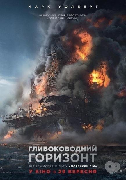 Фильм - Глубоководный горизонт