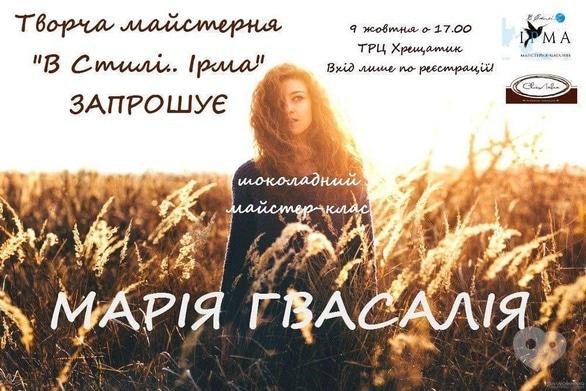 Навчання - Майстер-клас від Марії Гвасалії