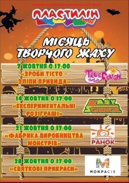 Обучение - Детские мастер-классы 'Месяц творческого ужаса' в ДТРЦ 'Пластилин'
