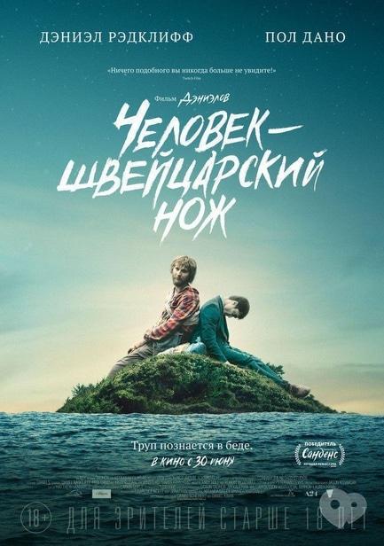 Фильм - Показ фильма 'Человек – швейцарский нож' (2016)