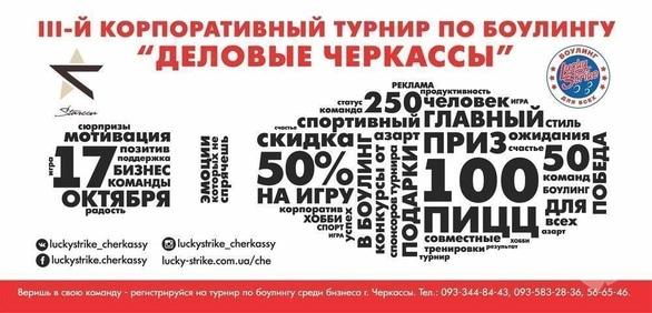 Спорт, відпочинок - III-й корпоративний турнір з боулінгу 'Ділові Черкаси'