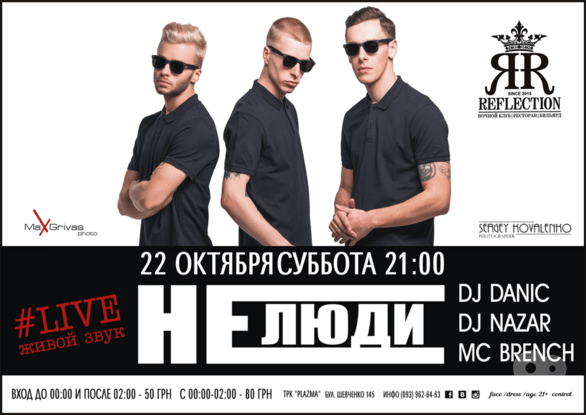 Вечірка - Група 'Не Люди' в 'REFLECTION'