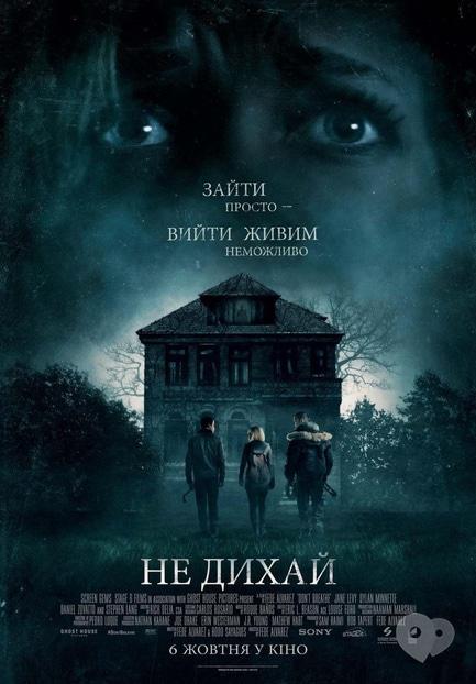 Фильм - Не дыши
