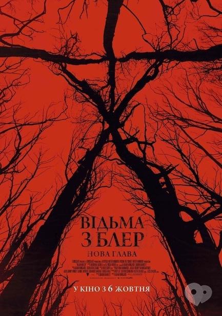 Фільм - Відьма з Блер: Нова глава