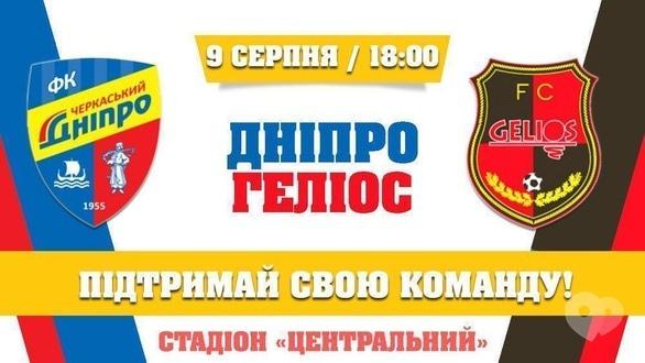 Спорт, відпочинок - Футбольний матч 'Черкаський Дніпро' – 'Геліос' (Харків)