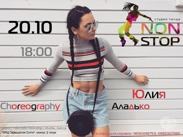 Навчання - Майстер-клас з танців від Юлії Аладько