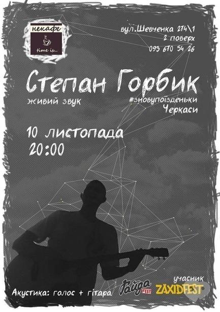 Концерт - Степан Горбик. Акустика