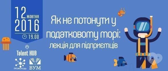 Навчання - Лекція для підприємців 'Як не потонути у податковому морі'