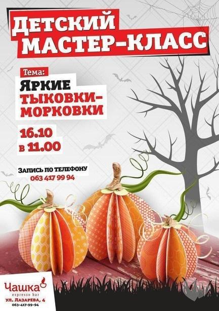 Обучение - Детский мастер-класс 'Яркие тыковки-морковки' в 'Чашке'