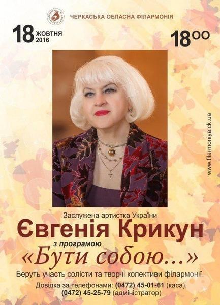 Концерт - Євгенія Крикун з програмою 'Бути собою…'