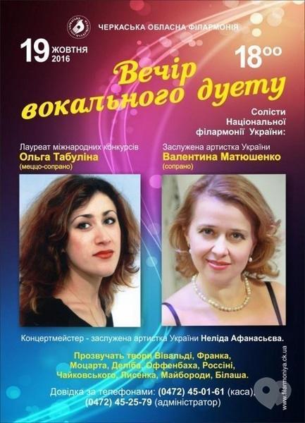 Концерт - Вечір вокального дуету