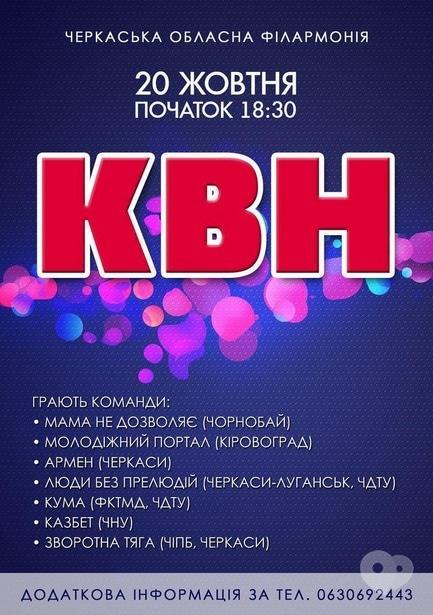 Концерт - Півфінал Черкаської обласної ліги КВН