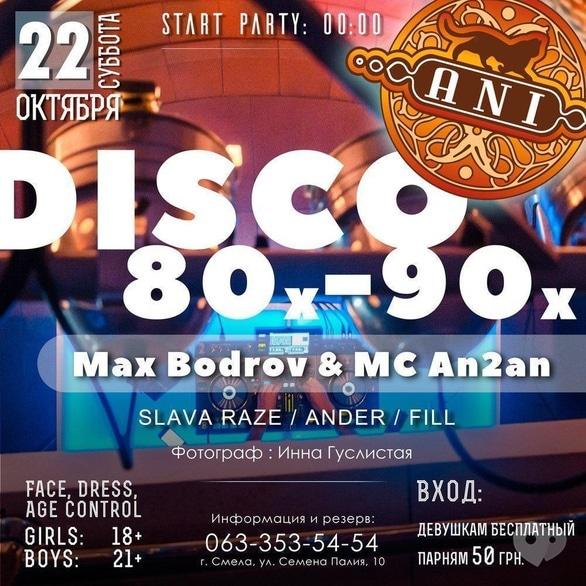Вечірка - Вечірка 'Disco 80х-90х' в 'ANI'