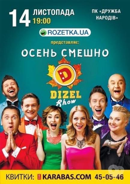 Концерт - 'Дизель Шоу'
